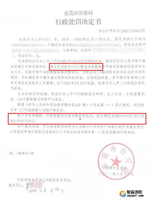 謊報119 惡意報火警，行政拘留7日的處罰